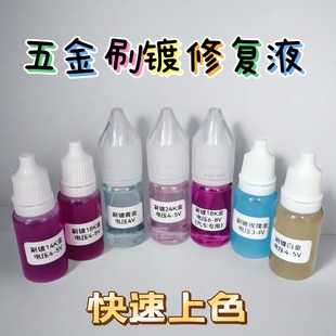 镀金水18K24K刷镀金液 刷白金玫瑰金包包配件 侈奢品工艺品镀金水