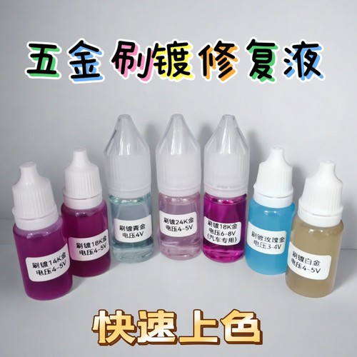 镀金水五金修复奢侈品修复