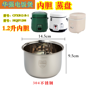 适用于华强1.2升电饭煲内胆304不锈钢 CFXB12-B-1/HQJF12