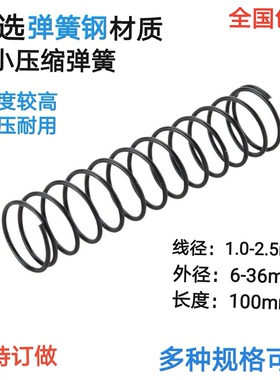 弹簧钢压缩弹簧减震回位压力簧大小压簧线0.8-2.5外径10-30长100