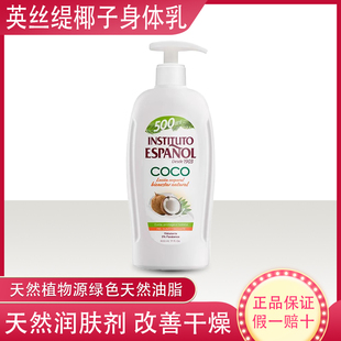 西班牙instituto英丝媞椰子身体乳500ml全身保湿 补水椰奶润肤乳