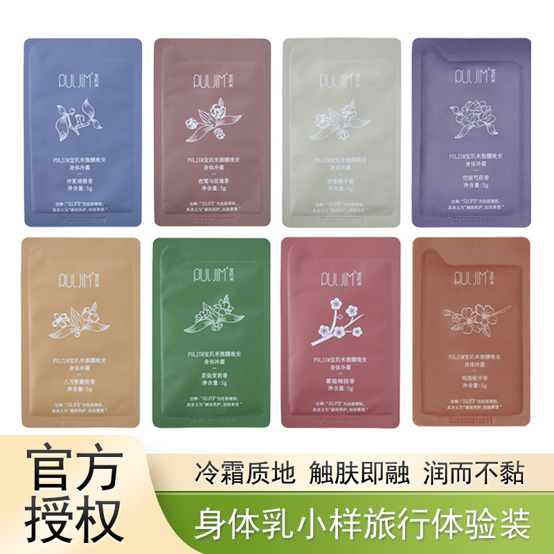 宝玑米身体冷霜小样滋润补水持久留香身体乳便捷旅行试用体验装5g