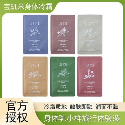 宝玑米身体冷霜小样滋润补水持久留香身体乳便捷旅行试用体验装5g