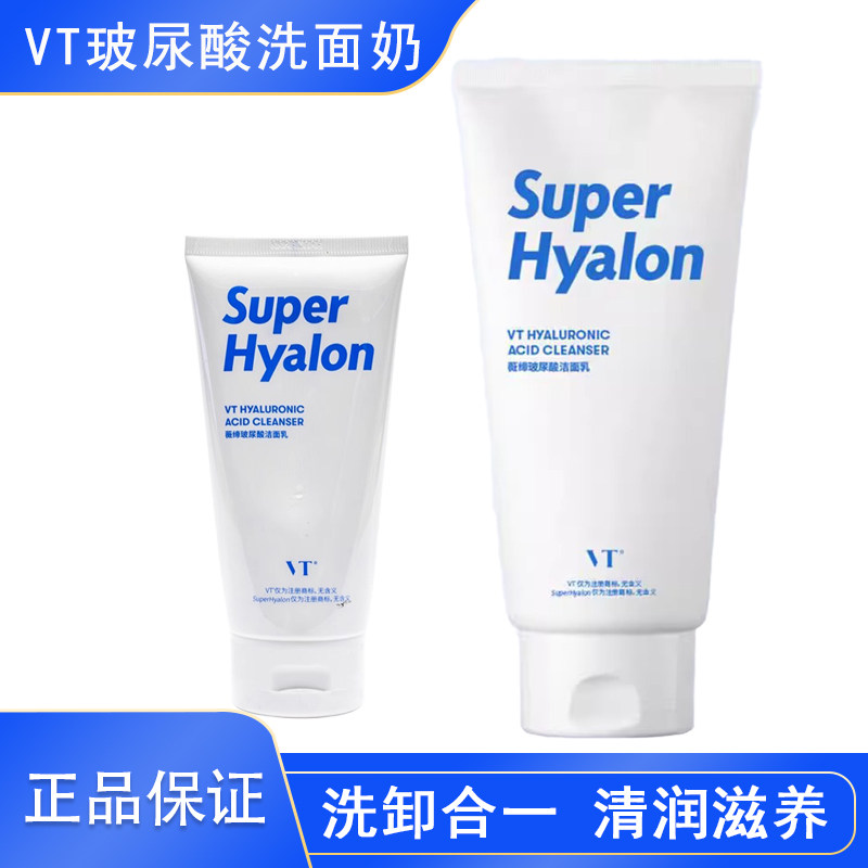 韩国VT薇缔老虎玻尿酸洗面奶男女深层清洁氨基酸洁面乳旅行装80g