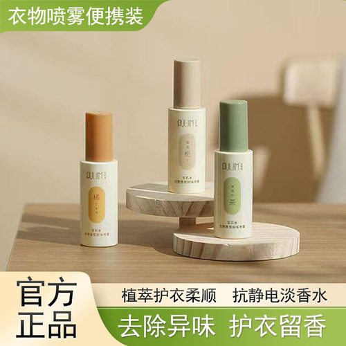 宝玑米衣服喷雾小样持久留香50ml