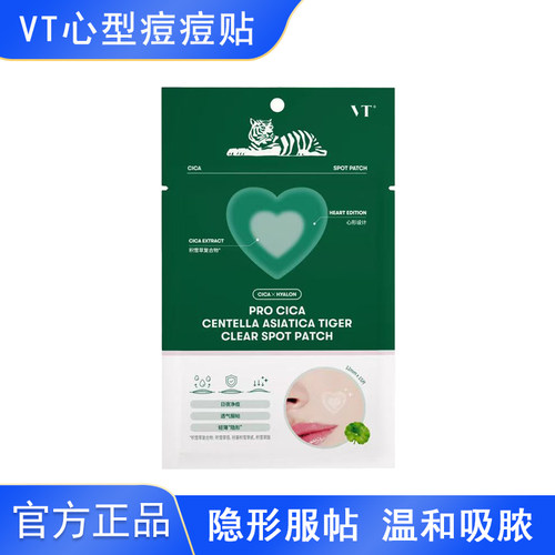 VT薇缔老虎净痘痘贴15枚爱心型