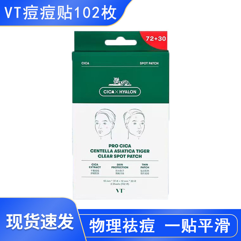 薇缔VT老虎痘痘贴102枚轻薄透气