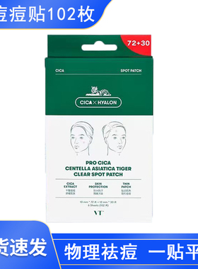 薇缔VT老虎痘痘贴102枚积雪草修复物理吸痘印轻薄透气服帖可化妆
