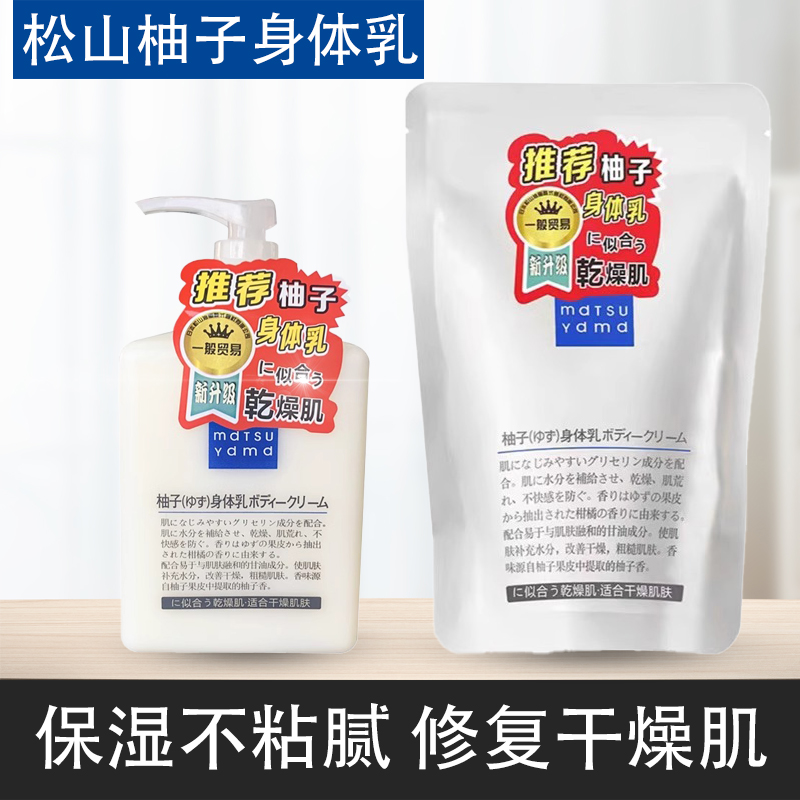 松山柚子身体乳补充装油脂润肤乳