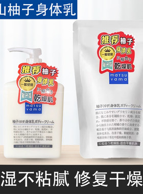 松山柚子身体乳补充装油脂润肤乳