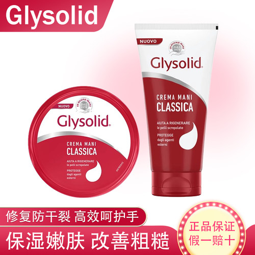 意大利原装进口Glysolid护手霜