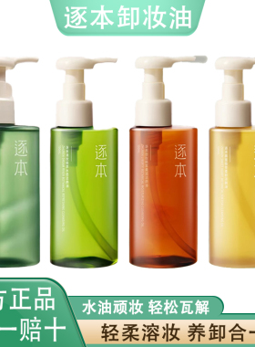 逐本卸妆油洁颜油官方正品150ml