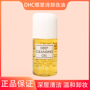 DHC橄榄卸妆油30ml小样试用装 温和脸部眼唇日本蝶翠诗 便携旅行装