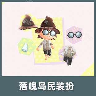 NS动森动物之森友会落魄岛民道具服服装机票素材diy图纸全图鉴