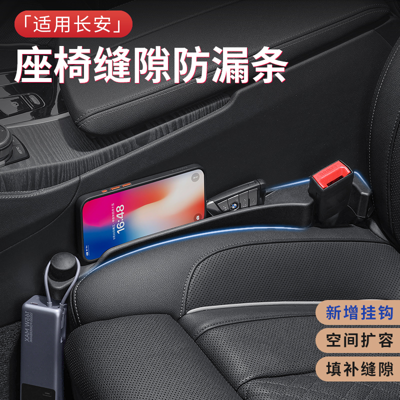 长安专用汽车座椅缝隙塞条储物