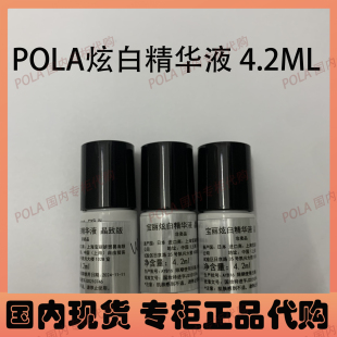 宝丽POLA炫白精华液提亮肤色美白淡斑清爽改善暗沉试用装 4.2ML