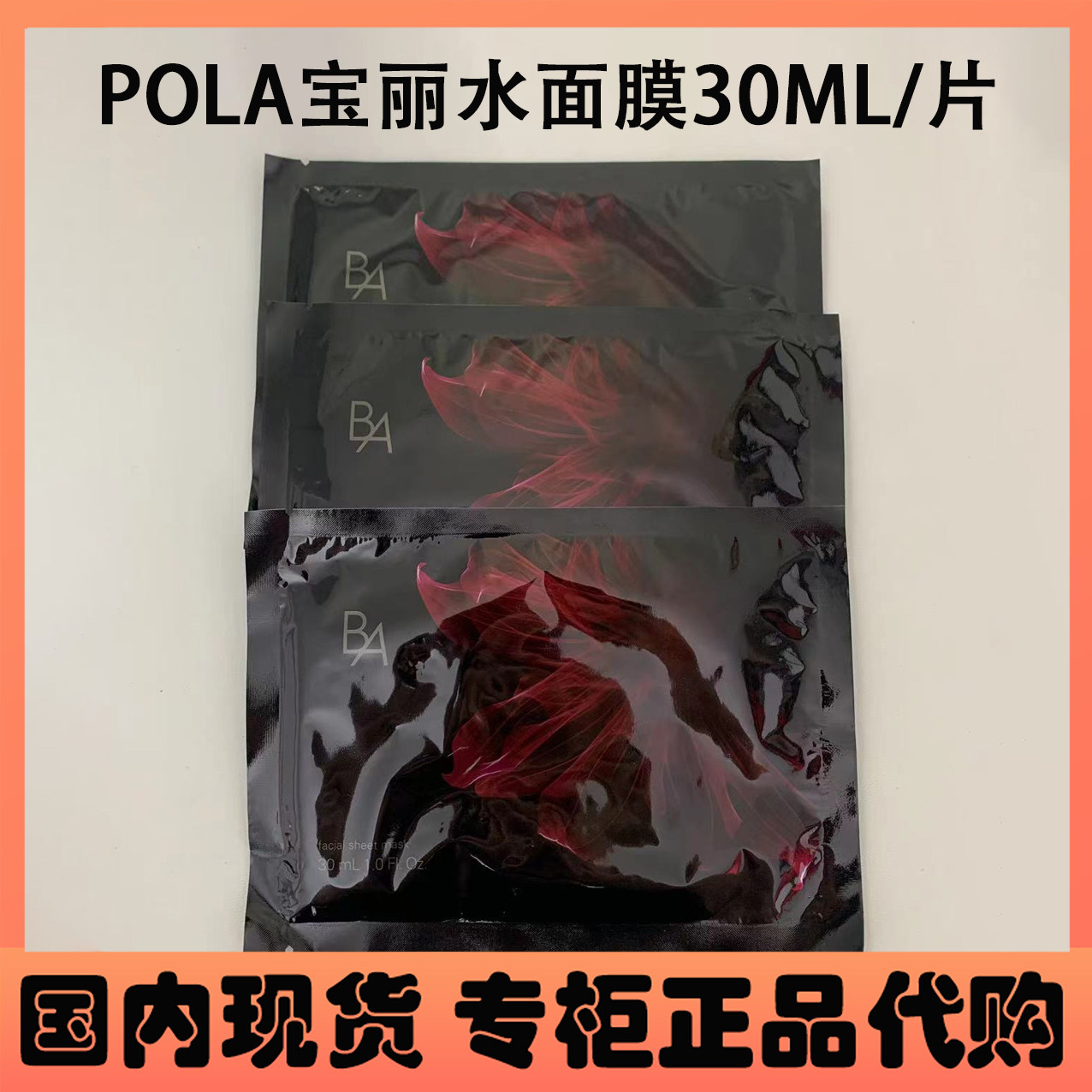 POLA宝丽碧艾化妆水面膜黑BA补水保湿抗糖紧致提拉限定版30ML一片