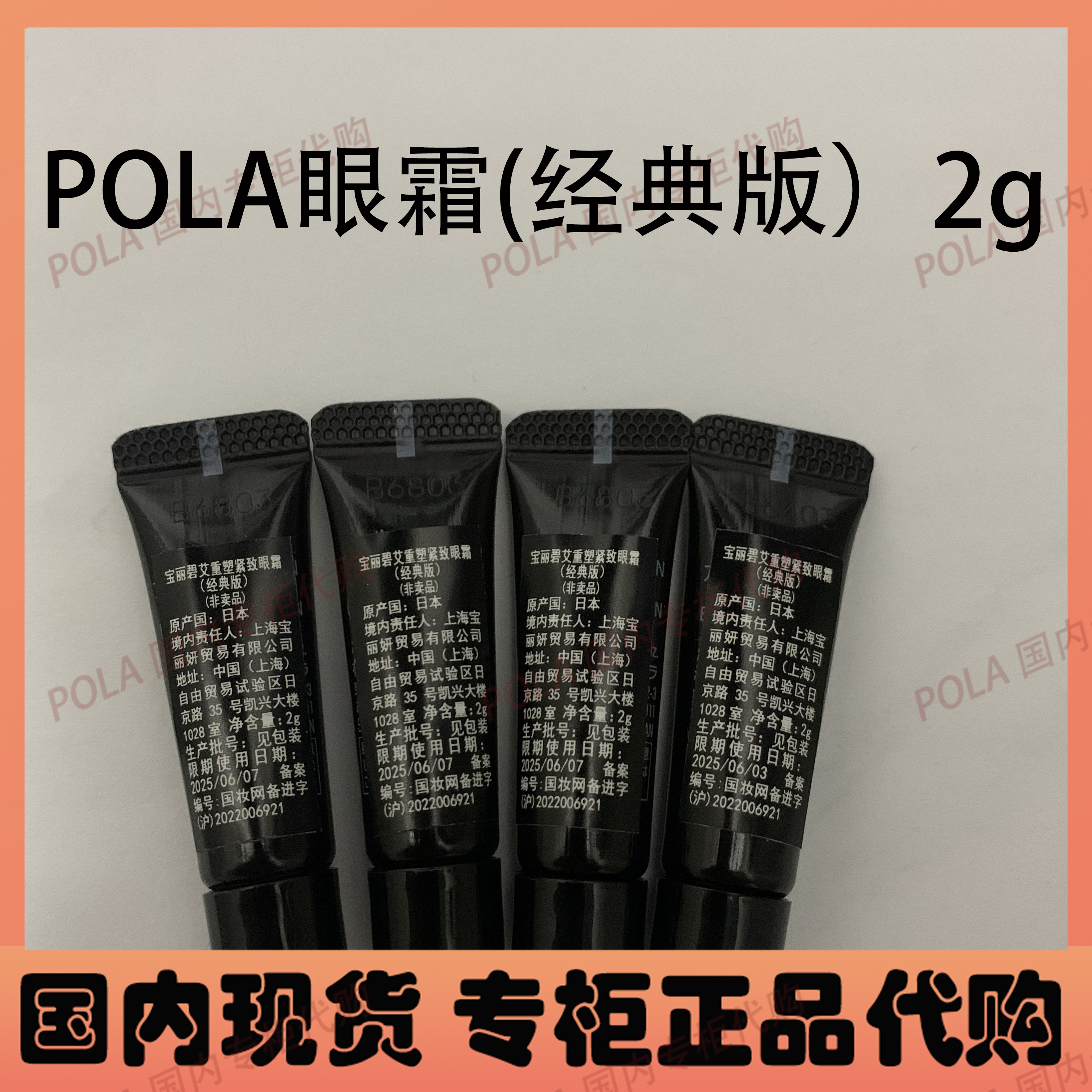 宝丽pola黑ba重塑紧致眼霜新版抗糖抗衰淡化黑眼圈改善眼周循环2g