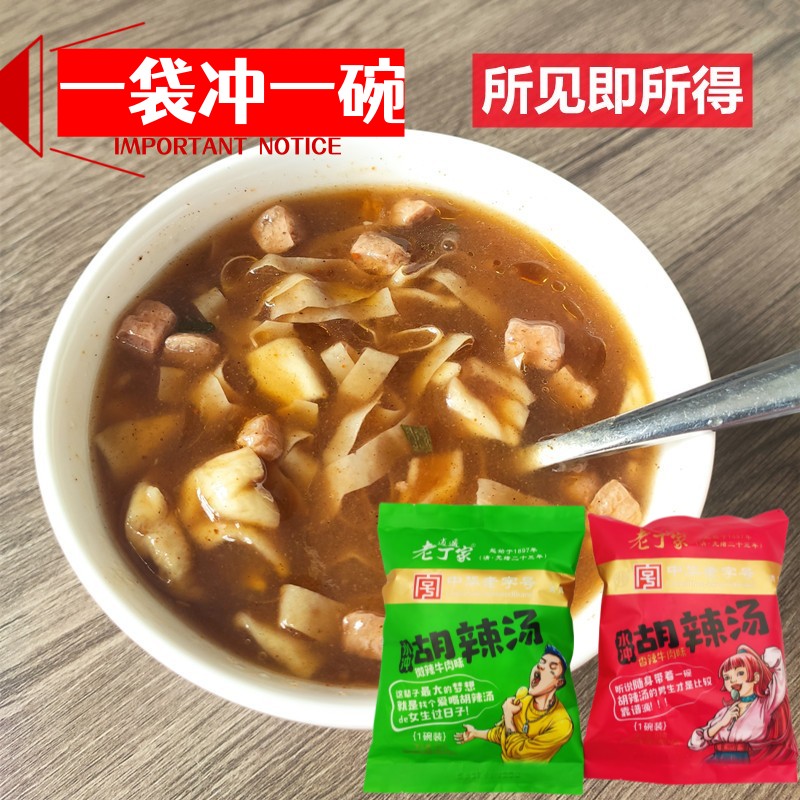 老丁家水沖胡辣湯牛肉味免煮微辣香麻辣沙穎逍遙鎮(zhèn)速食湯料包早餐