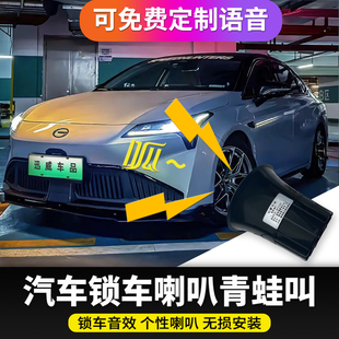 汽车锁车青蛙叫喇叭开锁关锁鸣笛器特斯拉同款 网红呱呱叫模块