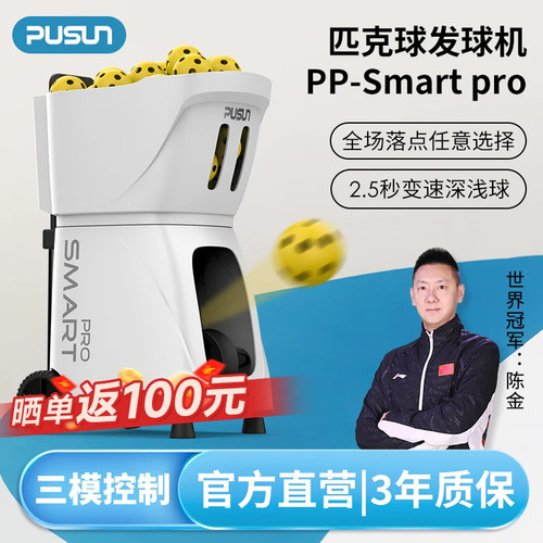 普尚PP-SmarProt匹克球发球智能