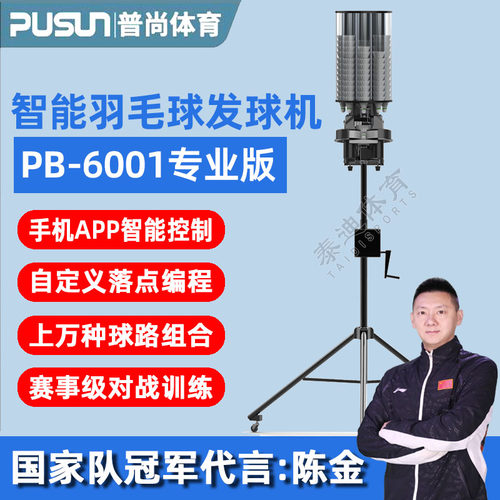 普尚PB6001智能羽毛球发球机训练器中考自动装备一人单打练习神器 - 封面