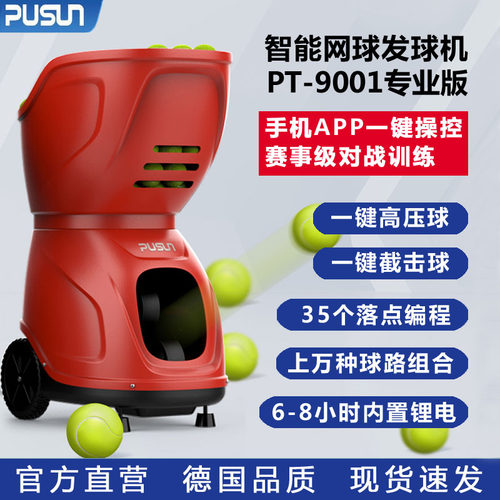 普尚网球发球机PT9001专业训练
