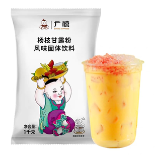 广禧杨枝甘露粉1kg芒果椰汁粉网红饮品甜品奶茶店专用商用原材料