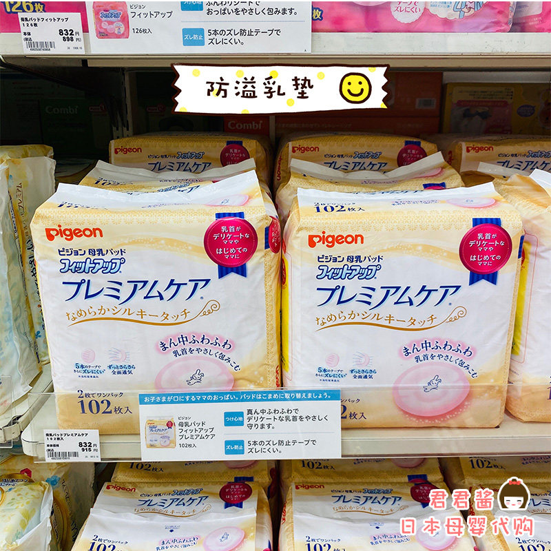 日本本土贝亲防溢乳垫敏感股肤用孕产妇抗菌乳垫乳贴溢奶贴102片