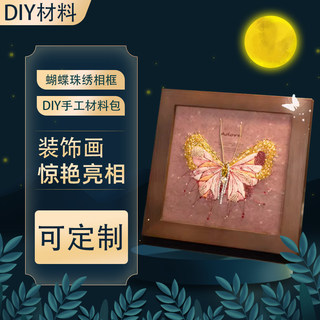 珠绣刺绣diy手工材料包法式立体蓝粉绿色蝴蝶相框画节日创意礼物