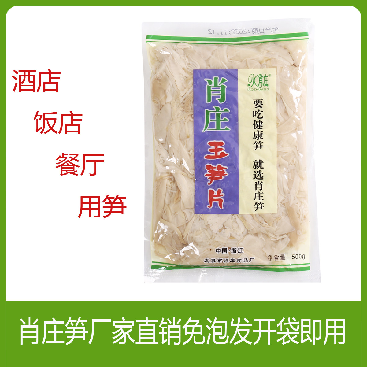 肖庄龙泉免泡即用笋片