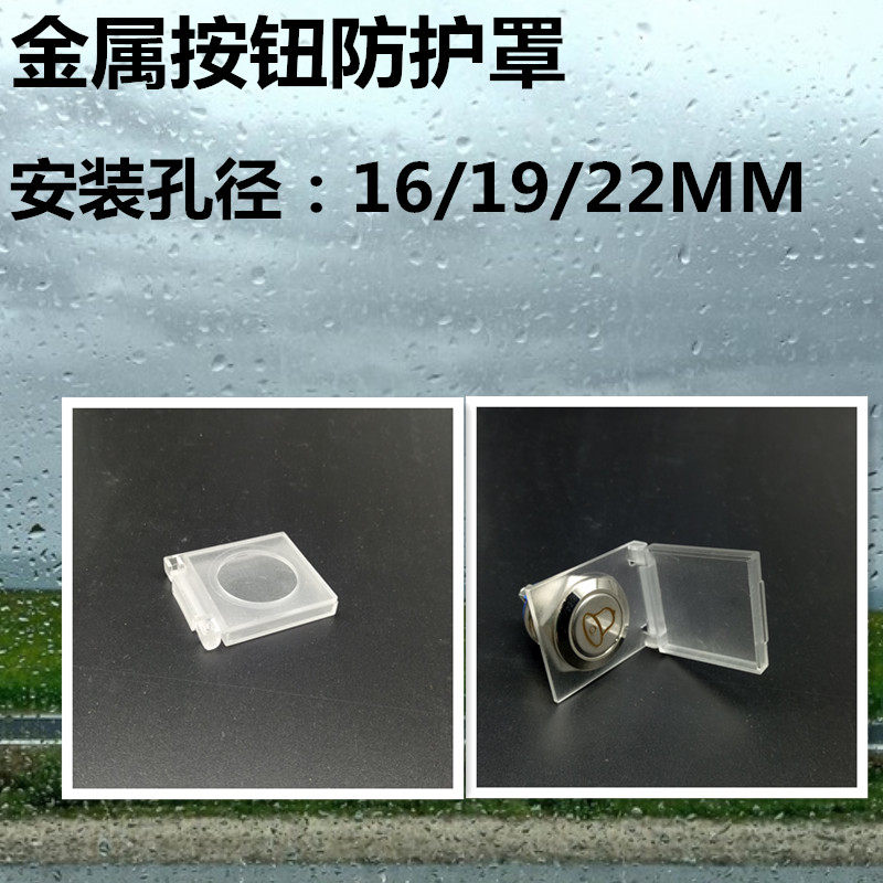 16/19/22mm圆形金属按钮开关 保护罩防尘罩 塑料透明白色防误撞