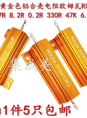 黄金铝壳大功率电阻RX24-50W 0.47R 8.2R 0.2R 330R 47K 6.8KJ