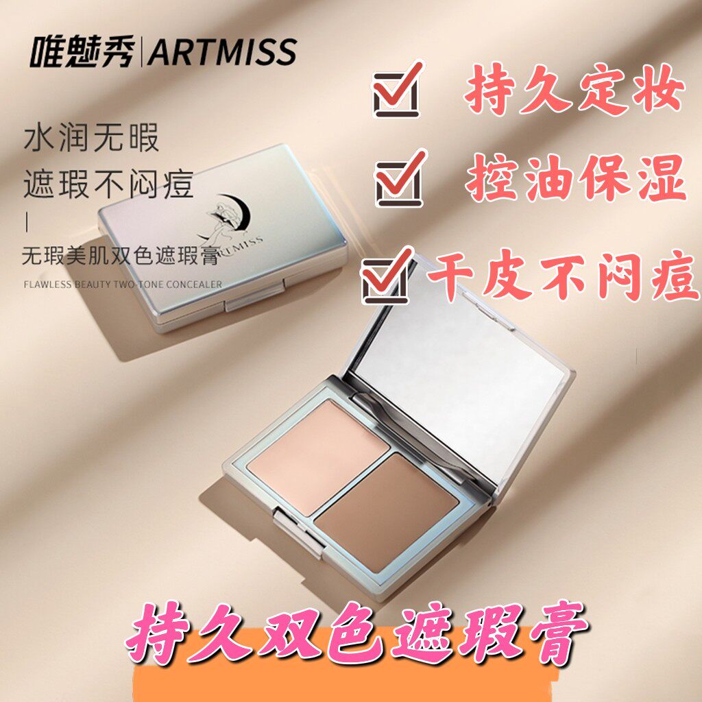 唯魅秀双色遮暇膏持久滋润遮盖痘遮瑕