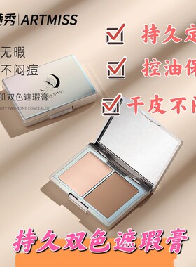 唯魅秀双色遮暇膏持久滋润遮盖痘印粉底膏保湿控油定妆遮暇遮瑕膏