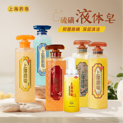 百年经典国货！上海药皂硫磺除螨液体香皂沐浴露海盐氨基酸抑痘