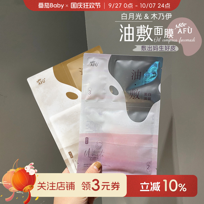 现货！阿芙白月光木乃伊油敷面膜