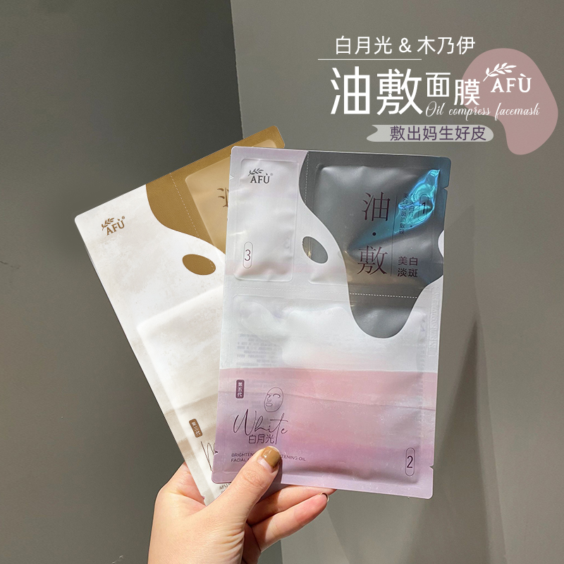 现货！阿芙白月光木乃伊油敷面膜