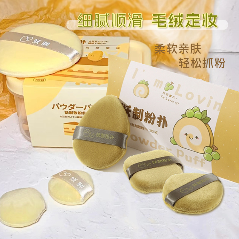 包邮！妖制豆乳丝绒粉扑
