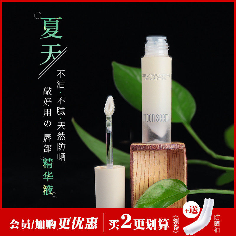 moonseen极地之悦唇乳乳木果液体润唇膏唇部精华液口红打底亢uvb