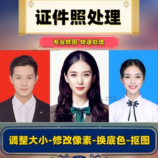 证件照修改尺寸1寸2寸ps图片照片像素报名照压缩大小更换底色衣服