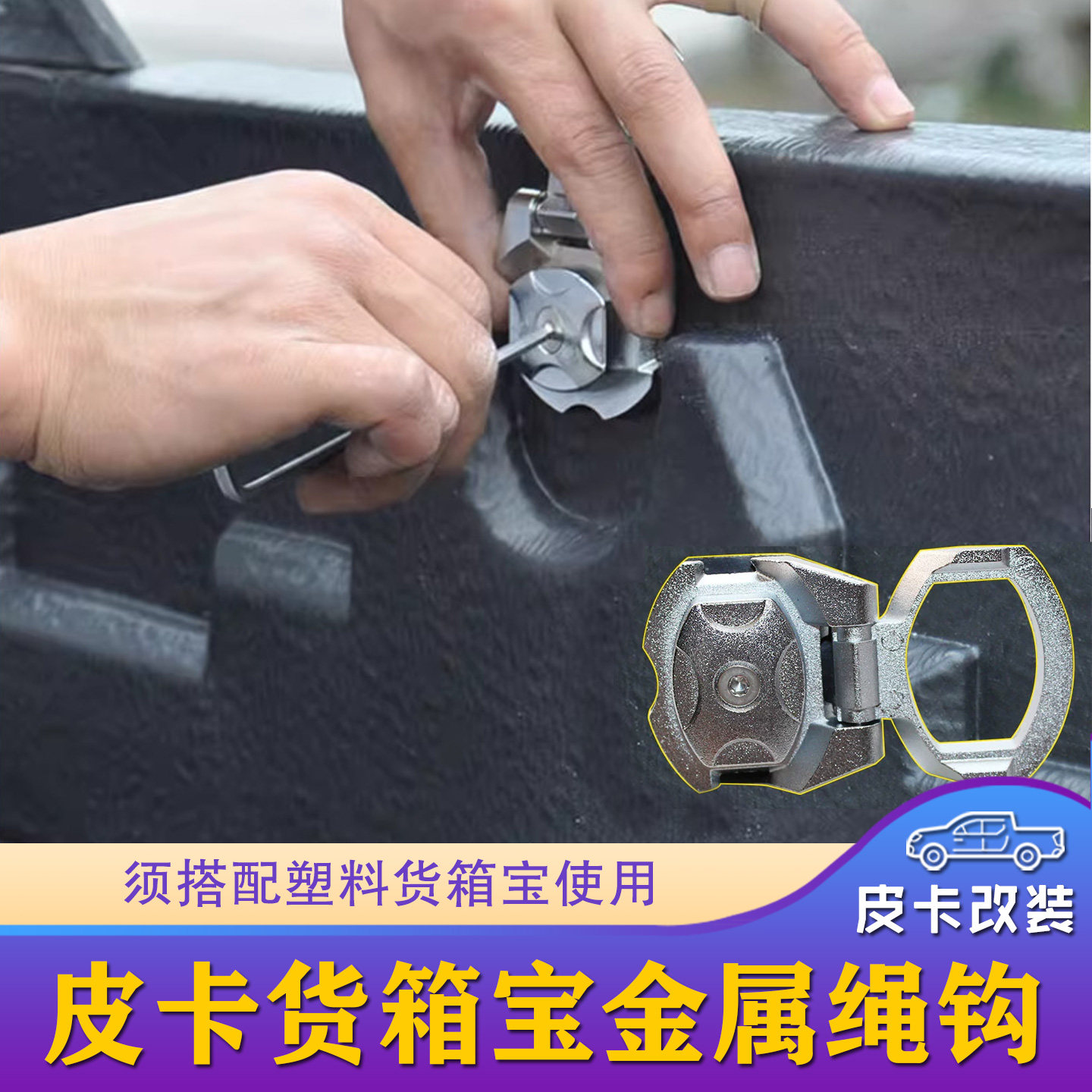 长城炮风骏hilux纳瓦拉皮卡车塑料货箱宝配件后箱垫金属绳钩卡扣