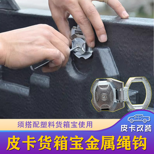 长城炮风骏hilux纳瓦拉皮卡车塑料货箱宝配件后箱垫金属绳钩卡扣