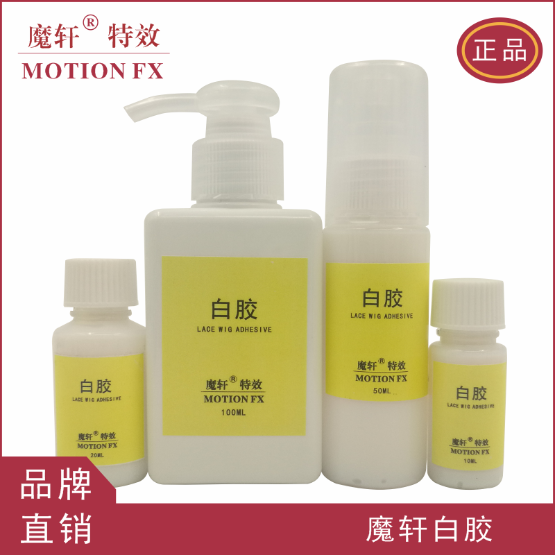 魔轩液体白胶毛发假皮光头套明胶乳胶粘接剂胶黏剂胶水化妆接边膏,彩妆/香水/美妆工具,化妆/美容工具,淘宝优惠券,粉丝福利购,淘宝优惠卷