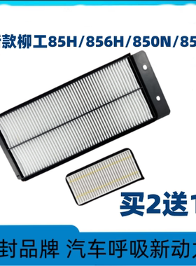 适配新款柳工835H 850H 856H 862H MAX 855N空调滤芯空滤过滤网格