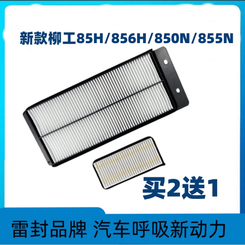 适配新款柳工835H 850H 856H 862H MAX 855N空调滤芯空滤过滤网格