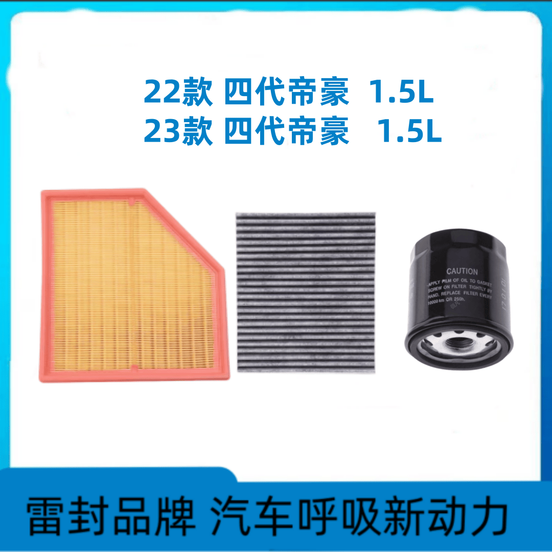 全新吉利帝豪机滤 四代4代1.5L 22-23款空气滤芯空调滤清器格