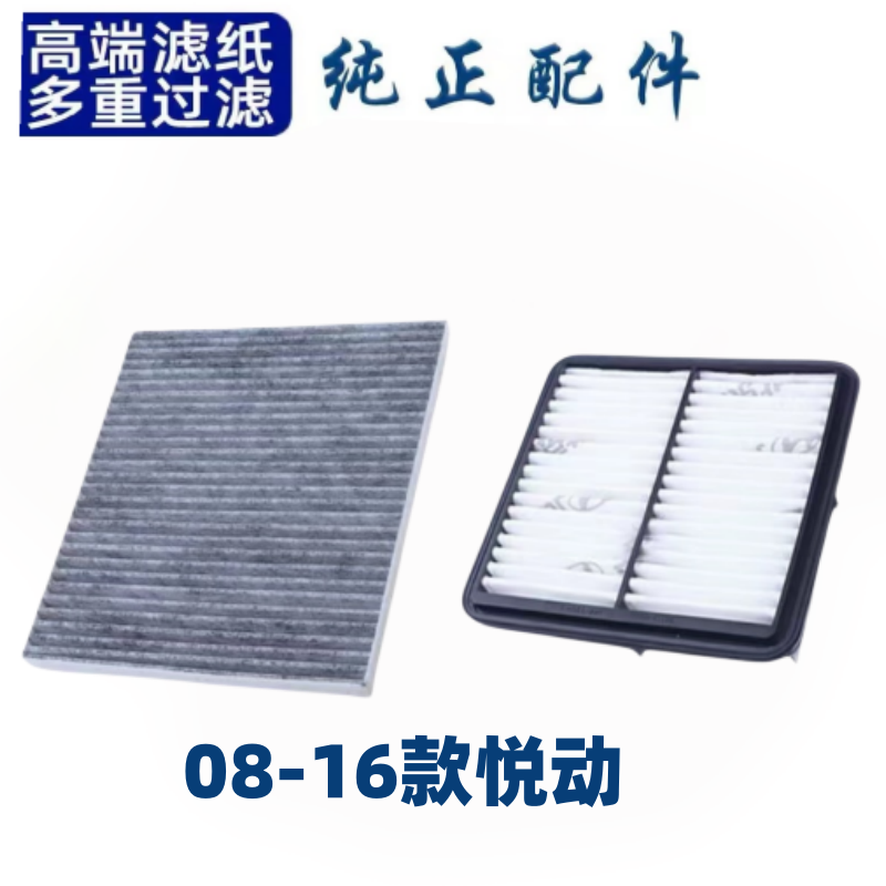 适配北京现代悦动空调滤芯空气格空滤老原厂原装升级08-16款配件