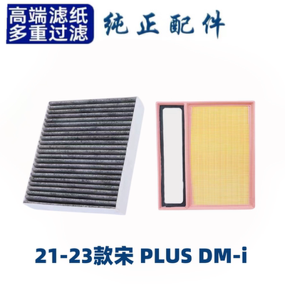 适配比亚迪宋plus空调滤芯空气格20-21款dmi空滤汽车原厂原装升级