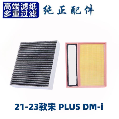 适配比亚迪宋plus空调滤芯空气格20-21款dmi空滤汽车原厂原装升级